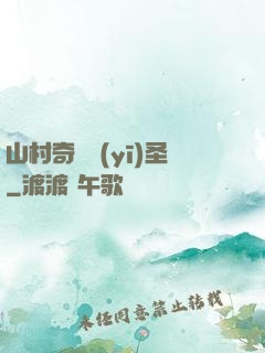 山村奇門醫(yī)圣